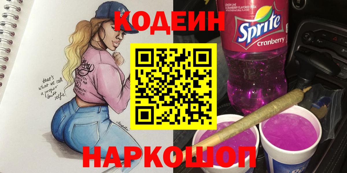 Codein напиток Lean (лин) Заводоуковск