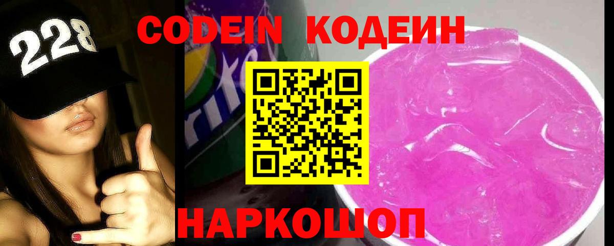 Codein напиток Lean (лин) Заводоуковск